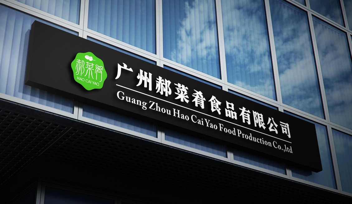 廣州郝菜肴食品有限公司